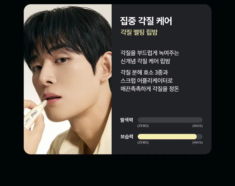 [1등 맨즈립밤] 오브제 립밤 5종 택1 (컬러2종/보습3종) 상세페이지 7